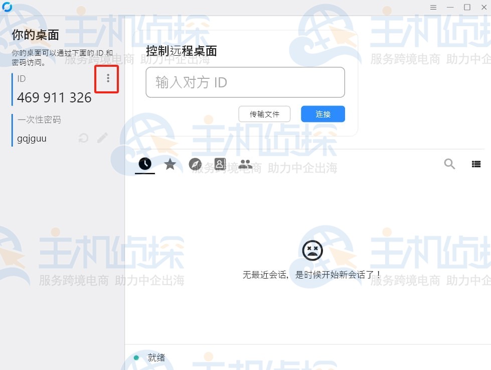 RustDesk客户端设置