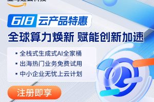 亚马逊云科技618云产品特惠 出海热门业务免费使用