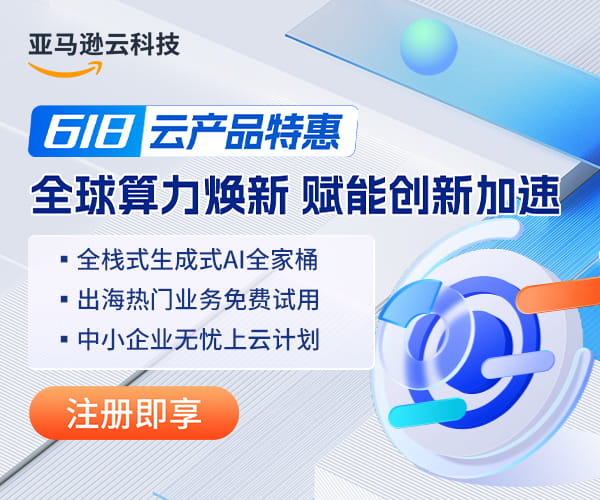 亚马逊云科技618云产品特惠