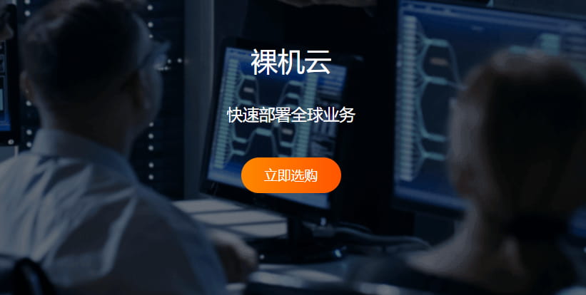 RAKsmart裸机云服务器