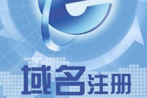国外域名注册