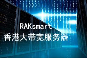 RAKsmart香港大带宽服务器