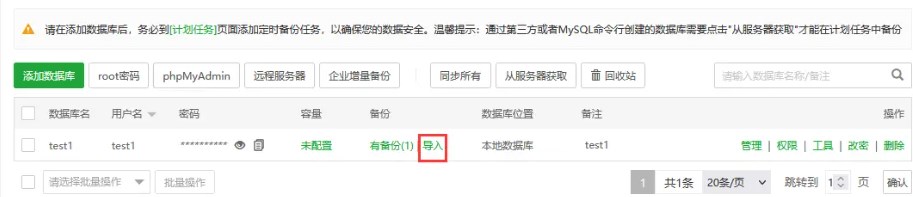 宝塔面板数据库列表导入