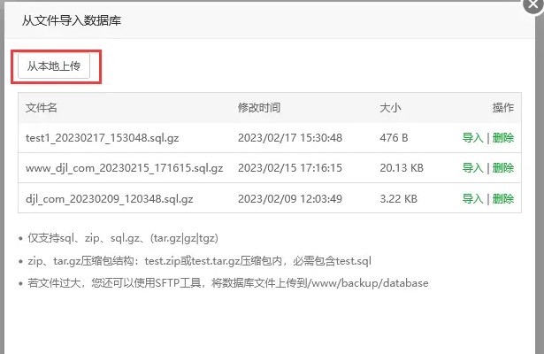宝塔面板数据库列表导入