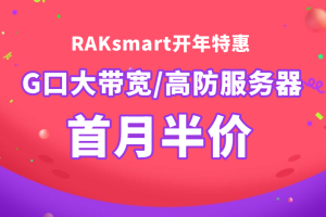RAKsmart爆款特惠 G口大带宽/高防/GPU服务器首月半价 可免费试用7天