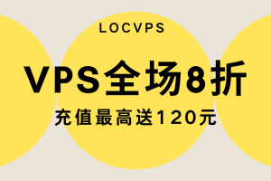 LOCVPS年中618大促 国外VPS全场8折优惠 充值最高送120元