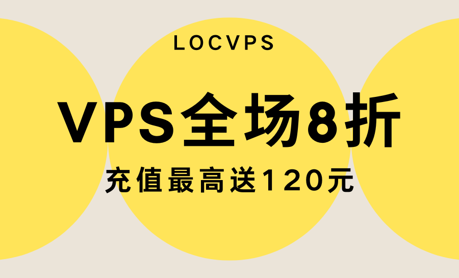 LOCVPS年中618大促