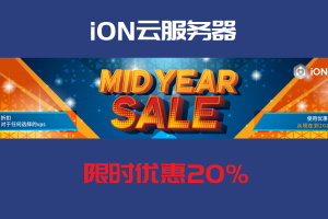iON云服务器年中限时优惠 预付季度或更多可享20%折扣