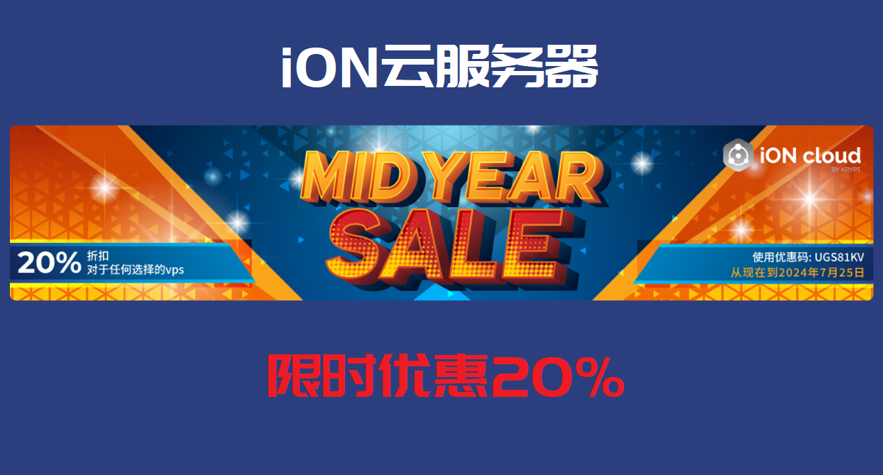 iON云服务器年中优惠