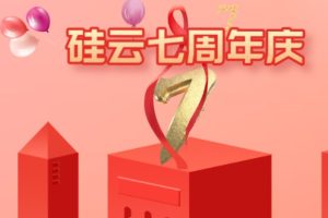 硅云七周年庆典 香港云服务器低至¥25/月 云虚拟主机享四折优惠