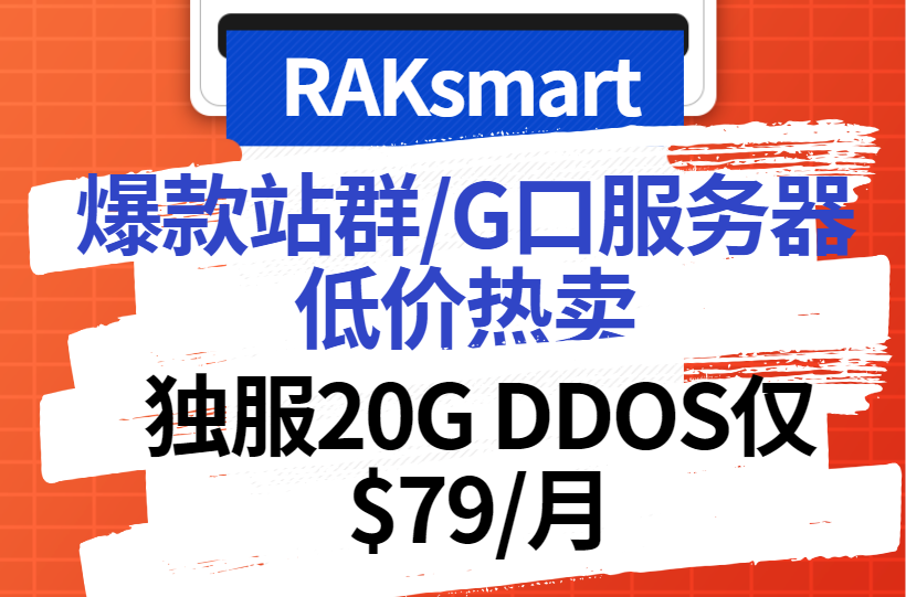 RAKsmart服务器特惠
