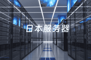 日本服务器租用
