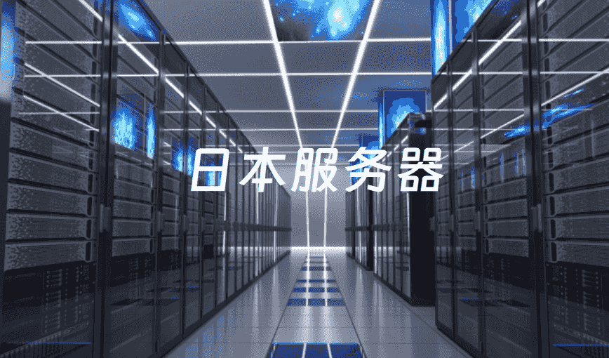 日本服务器租用
