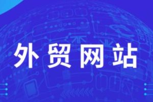 外贸网站