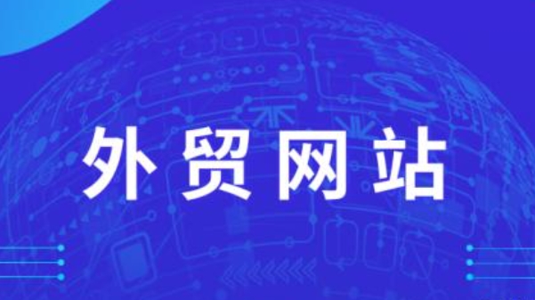 外贸网站