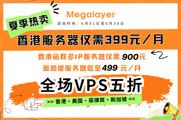 Megalayer六月促销