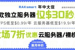 RAKsmart年中大促 美国服务器$30起 VPS低至$0.99/月秒杀 云服务器仅$19.9/年