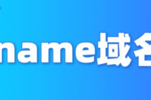 name域名转入价格