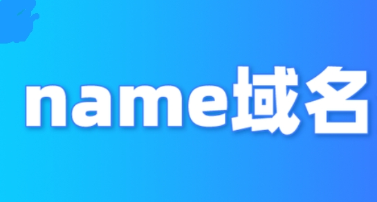 name域名转入价格