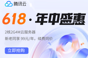 腾讯云618年中盛惠 热销云服务器低至99元/年