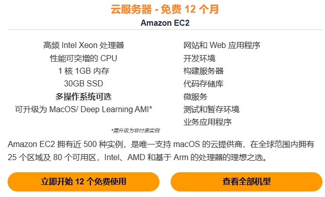 亚马逊云科技免费服务器