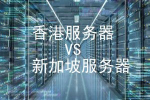 新加坡服务器和香港服务器
