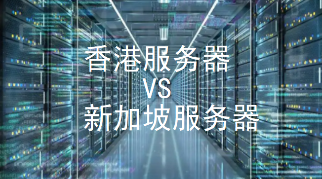 新加坡服务器和香港服务器