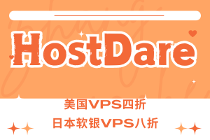 HostDare优惠活动