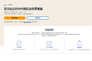 亚马逊云科技数据库服务有哪些优惠