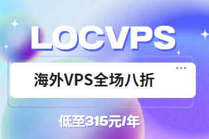 LOCVPS优惠促销