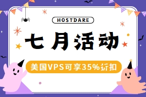 HostDare七月活动