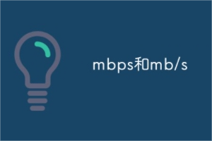 MB/s和MBps