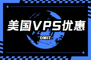 DMIT美国VPS优惠