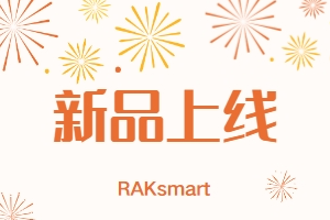 RAKsmart新品上线