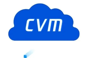 云服务器CVM