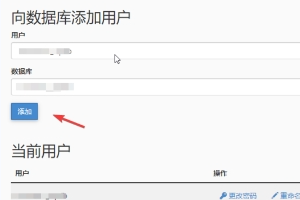 Linux虚拟主机创建数据库和用户
