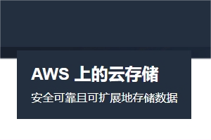 亚马逊云储存服务