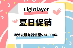 Lightlayer夏日促销