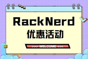 RackNerd优惠活动