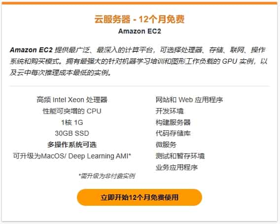 亚马逊免费云服务器套餐