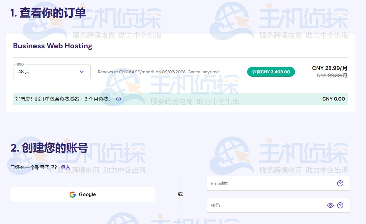 Hostinger虚拟主机购买教程