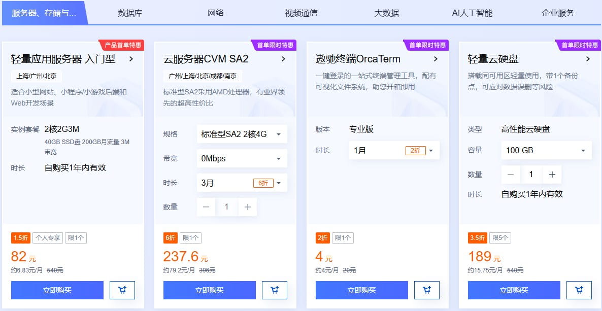 腾讯云精选特惠