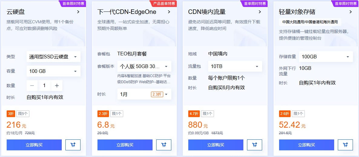 腾讯云精选特惠