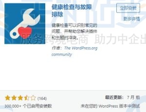 WordPress健康检查和故障排除插件安装与使用教程