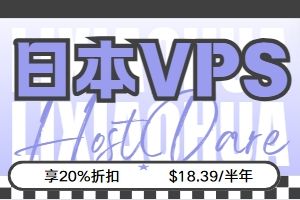 HostDare日本VPS优惠