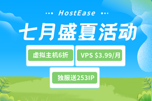 HostEase七月活动
