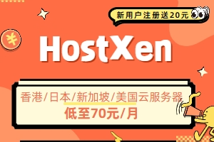 HostXen优惠活动