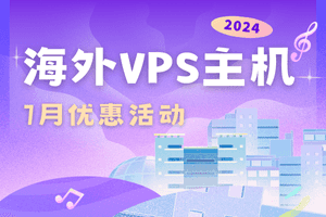 海外VPS主机7月优惠活动汇总