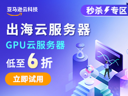 亚马逊海外云服务器