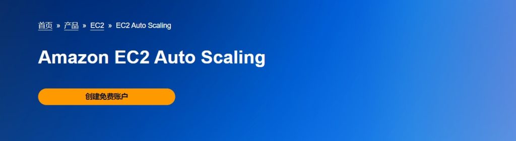 Amazon EC2 Auto Scaling云产品